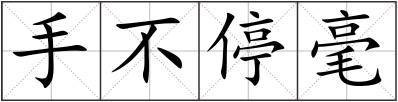 手不停毫