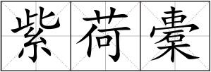 紫荷橐