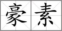 豪素