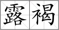 露褐