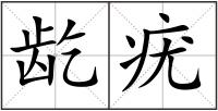 龁疣