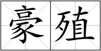 豪殖