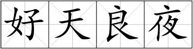 好天良夜