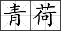 青荷