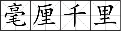 毫厘千里