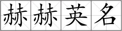 赫赫英名