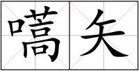 嚆矢
