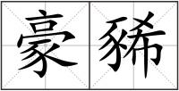 豪豨