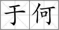 于何