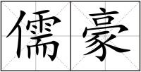 儒豪