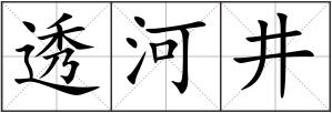 透河井