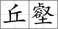 丘壑