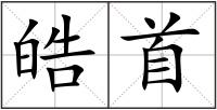 皓首