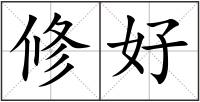 修好