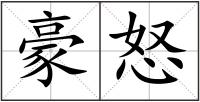 豪怒