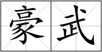 豪武