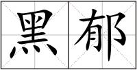 黑郁