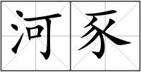 河豕