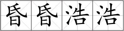昏昏浩浩