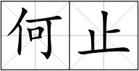 何止