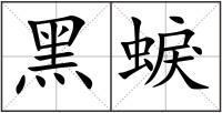 黑蜧
