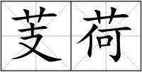 芰荷