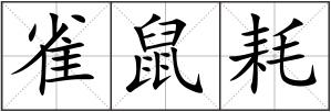 雀鼠耗