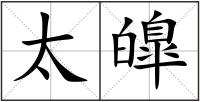 太皥