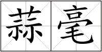蒜毫