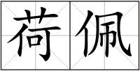 荷佩