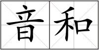 音和