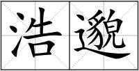 浩邈