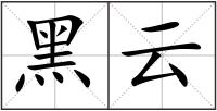 黑云