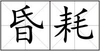 昏耗