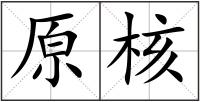 原核