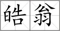 皓翁