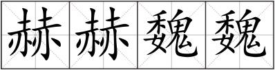 赫赫魏魏
