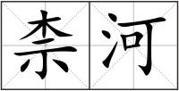 柰河