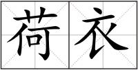 荷衣