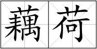 藕荷