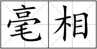 毫相