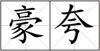 豪夸