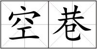 空巷