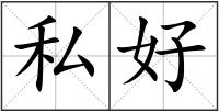 私好