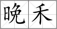 晩禾