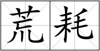 荒耗
