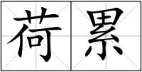 荷累