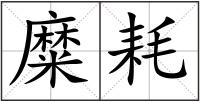 糜耗