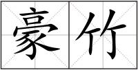 豪竹