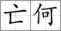 亡何